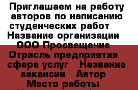 Приглашаем на работу авторов по написанию студенческих работ!  › Название организации ­ ООО Просвещение › Отрасль предприятия ­ сфера услуг › Название вакансии ­ Автор › Место работы ­ Удаленная работа › Подчинение ­ Екатерина › Минимальный оклад ­ 10 000 › Максимальный оклад ­ 20 000 - Кировская обл., Киров г. Работа » Вакансии   . Кировская обл.,Киров г.